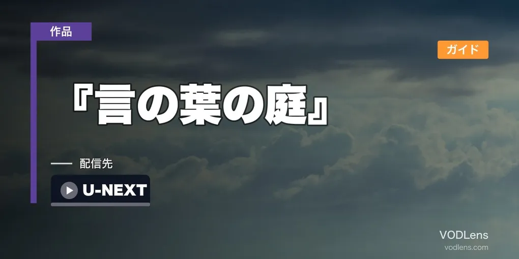 『言の葉の庭』 配信ガイド｜新海誠2013年中編・秒速テイスト後継作の視聴方法