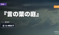 『言の葉の庭』 配信ガイド｜新海誠2013年中編・秒速テイスト後継作の視聴方法