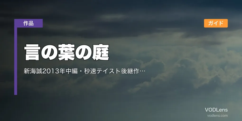 言の葉の庭 配信ガイド｜新海誠2013年中編・秒速テイスト後継作の視聴方法