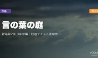 言の葉の庭 配信ガイド｜新海誠2013年中編・秒速テイスト後継作の視聴方法