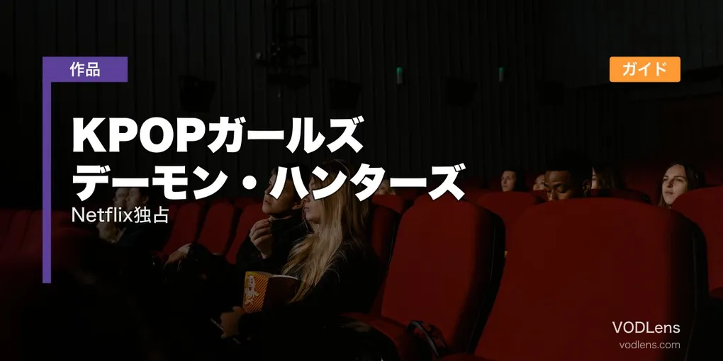 KPOPガールズ デーモン・ハンターズ 配信ガイド｜Netflix独占