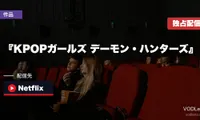 『KPOPガールズ デーモン・ハンターズ』 配信ガイド｜Netflix独占