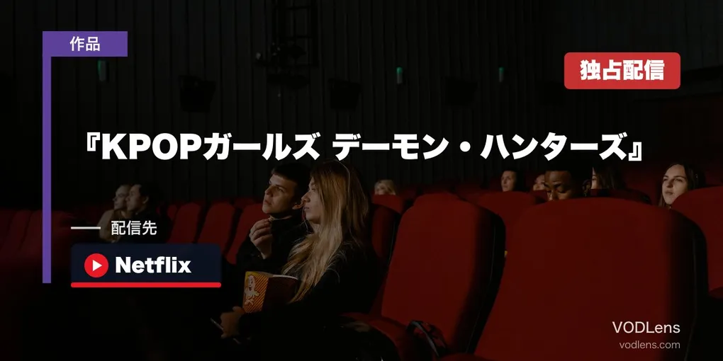 『KPOPガールズ デーモン・ハンターズ』 配信ガイド｜Netflix独占