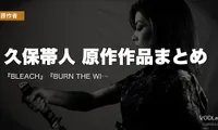 久保帯人 原作作品まとめ｜『BLEACH』『BURN THE WITCH』アニメ・千年血戦篇の配信先【2026年8月最新】