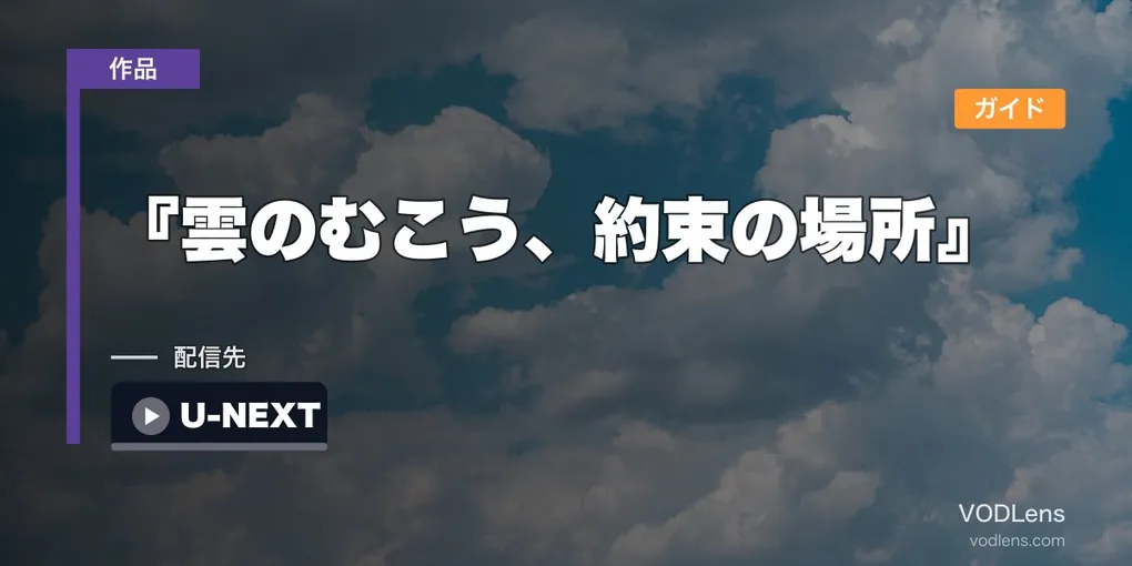 『雲のむこう、約束の場所』 配信ガイド｜新海誠2004年長編デビュー作
