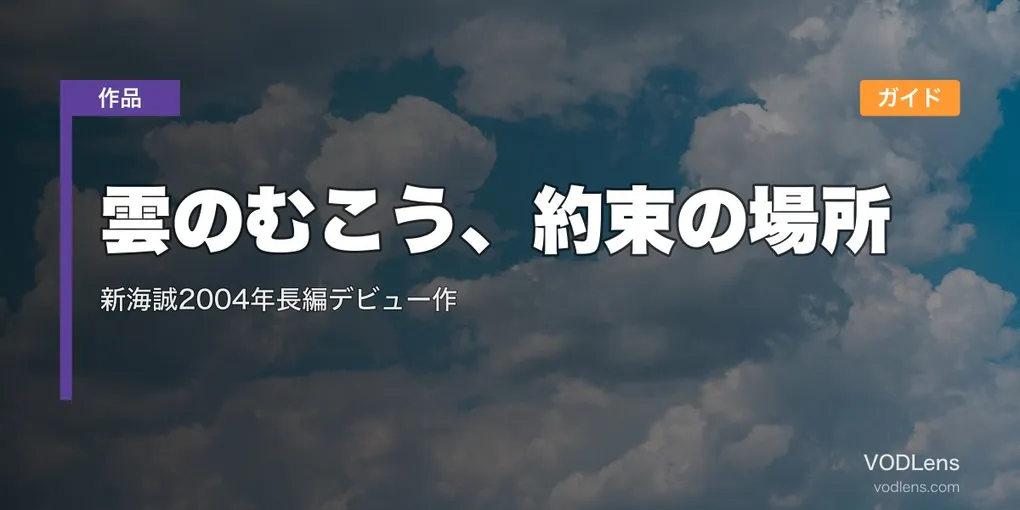 雲のむこう、約束の場所 配信ガイド｜新海誠2004年長編デビュー作