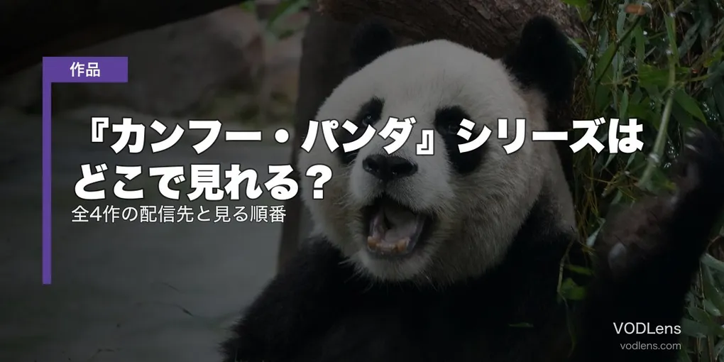 『カンフー・パンダ』シリーズはどこで見れる？全4作の配信先と見る順番【Netflix 1〜3は8月14日終了】