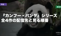 『カンフー・パンダ』シリーズはどこで見れる？全4作の配信先と見る順番【2026年8月最新】