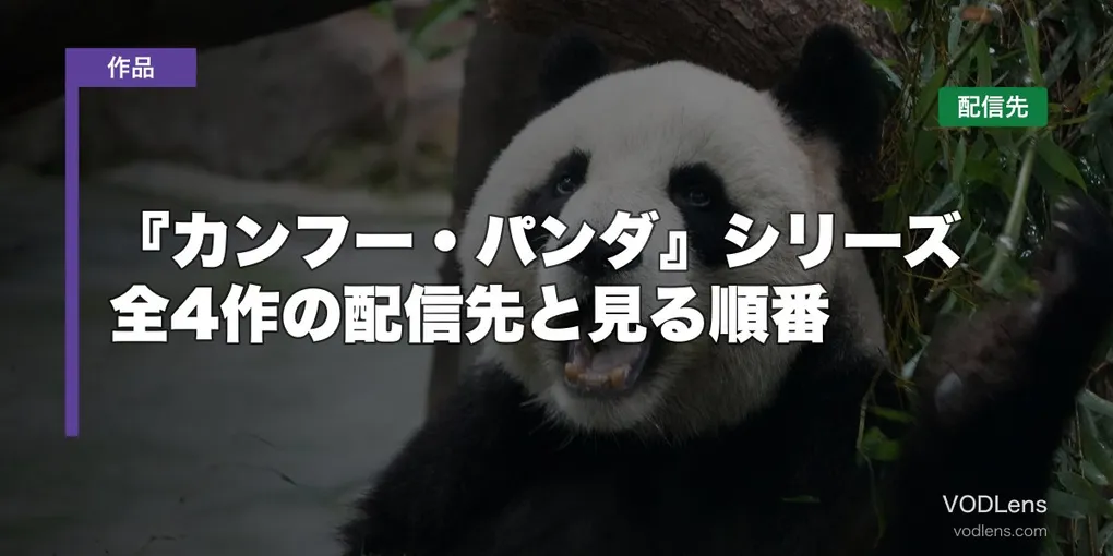 『カンフー・パンダ』シリーズはどこで見れる？全4作の配信先と見る順番【2026年8月最新】