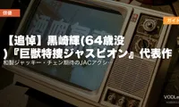 【追悼】黒崎輝(64歳没)『巨獣特捜ジャスピオン』代表作配信ガイド｜和製ジャッキー・チェン期待のJACアクション俳優を偲ぶ