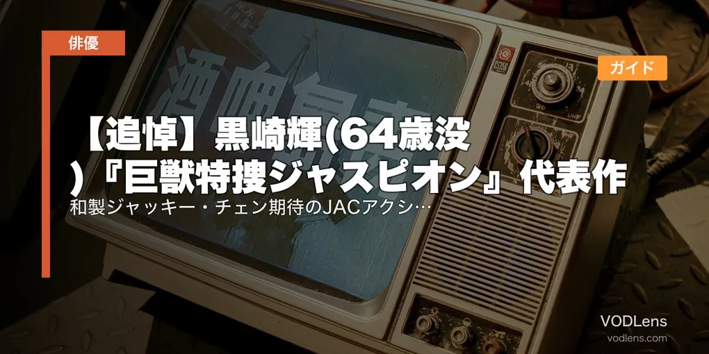 【追悼】黒崎輝(64歳没)『巨獣特捜ジャスピオン』代表作配信ガイド｜和製ジャッキー・チェン期待のJACアクション俳優を偲ぶ