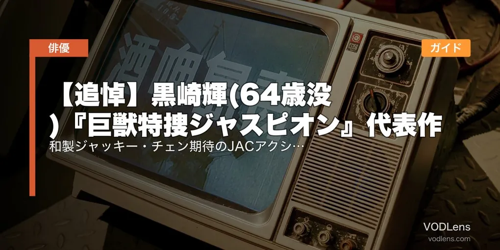 【追悼】黒崎輝(64歳没)『巨獣特捜ジャスピオン』代表作配信ガイド｜和製ジャッキー・チェン期待のJACアクション俳優を偲ぶ