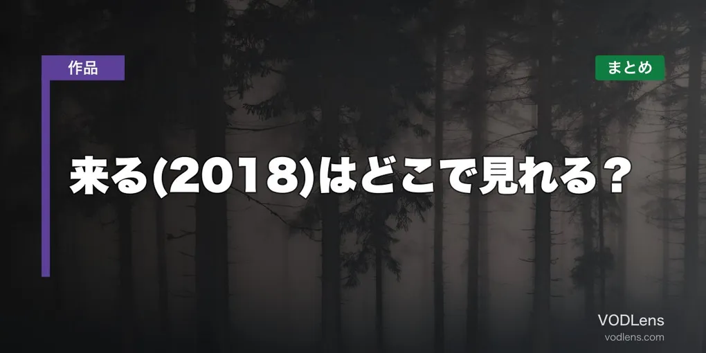 来る(2018)はどこで見れる？配信先まとめ【2026年6月最新】