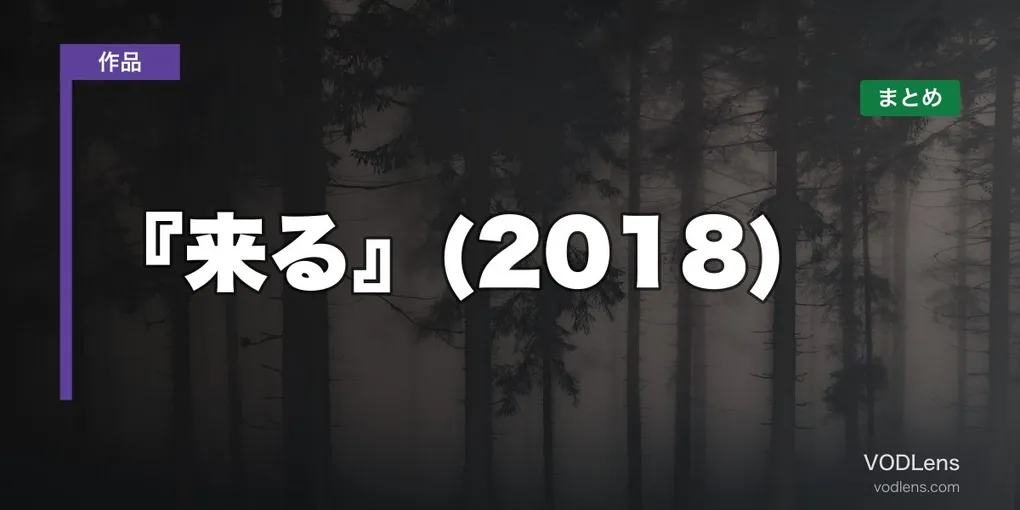 『来る』(2018)はどこで見れる？配信先まとめ【2026年6月最新】
