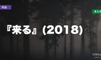 『来る』(2018)はどこで見れる？配信先まとめ【2026年6月最新】