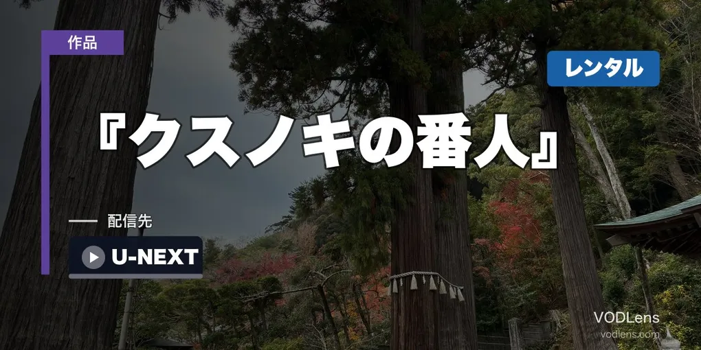 『クスノキの番人』はどこで見れる？U-NEXTのポイント視聴と8月19日からの宅配レンタル【2026年8月最新】