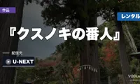 『クスノキの番人』はどこで見れる？U-NEXTのポイント視聴と8月19日からの宅配レンタル【2026年8月最新】