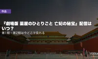 『劇場版 薬屋のひとりごと 亡妃の秘宝』配信はいつ？第1期・第2期は今どこで見れる【2026年8月最新】