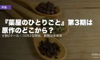 『薬屋のひとりごと』第3期は原作のどこから？分割2クール・10月2日開始、範囲は未発表