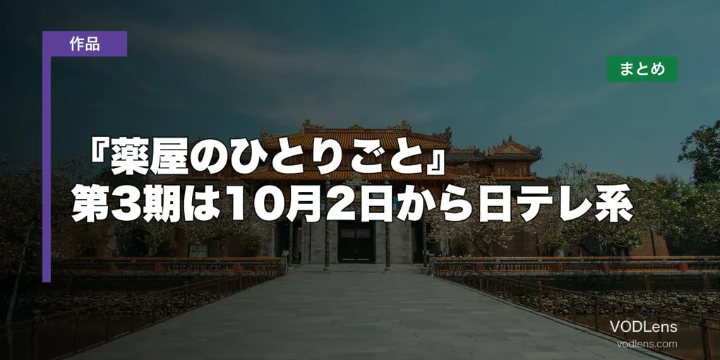 『薬屋のひとりごと』配信どこで見れる？第3期は10月2日から日テレ系【2026年10月最新】
