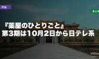 『薬屋のひとりごと』配信どこで見れる？第3期は10月2日から日テレ系【2026年10月最新】