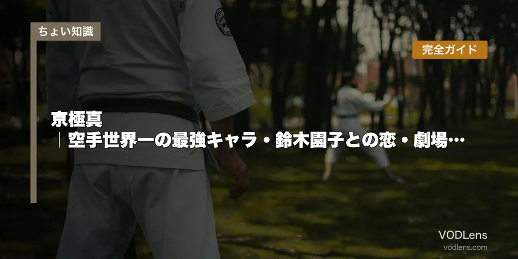 京極真 完全ガイド｜空手世界一の最強キャラ・鈴木園子との恋・劇場版『紺青の拳』『100万ドルの五稜星』見どころ【2026年5月最新】