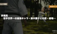京極真 完全ガイド｜空手世界一の最強キャラ・鈴木園子との恋・劇場版『紺青の拳』『100万ドルの五稜星』見どころ【2026年5月最新】