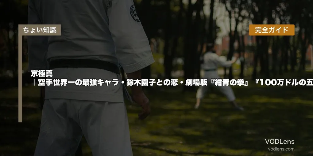 京極真 完全ガイド｜空手世界一の最強キャラ・鈴木園子との恋・劇場版『紺青の拳』『100万ドルの五稜星』見どころ【2026年5月最新】