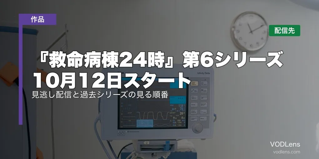 『救命病棟24時』第6シリーズはどこで見れる？10月12日スタート｜見逃し配信と過去シリーズの見る順番【2026年9月最新】