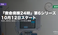 『救命病棟24時』第6シリーズはどこで見れる？10月12日スタート｜見逃し配信と過去シリーズの見る順番【2026年9月最新】