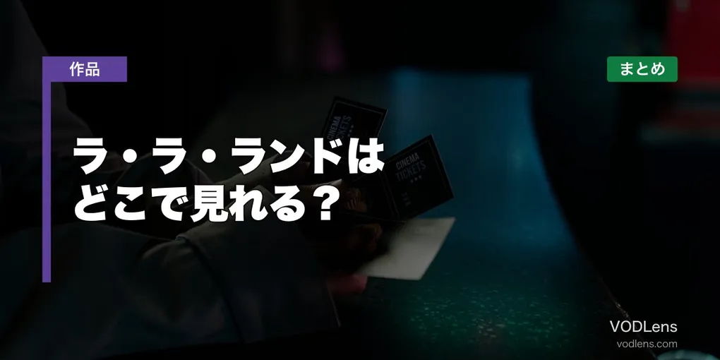 ラ・ラ・ランドはどこで見れる？配信先まとめ【2026年6月最新】