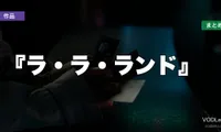 『ラ・ラ・ランド』はどこで見れる？配信先まとめ【2026年6月最新】