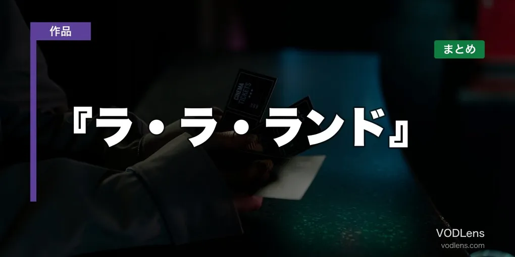 『ラ・ラ・ランド』はどこで見れる？配信先まとめ【2026年6月最新】