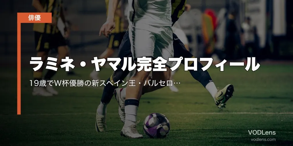 ラミネ・ヤマル完全プロフィール｜19歳でW杯優勝の新スペイン王・バルセロナ神童・関連ドキュメンタリー配信