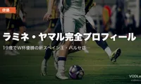ラミネ・ヤマル完全プロフィール｜19歳でW杯優勝の新スペイン王・バルセロナ神童・関連ドキュメンタリー配信