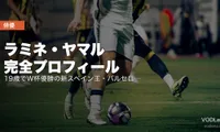 ラミネ・ヤマル完全プロフィール｜19歳でW杯優勝の新スペイン王・バルセロナ神童・関連ドキュメンタリー配信