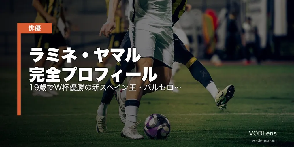 ラミネ・ヤマル完全プロフィール｜19歳でW杯優勝の新スペイン王・バルセロナ神童・関連ドキュメンタリー配信