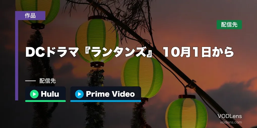 DCドラマ『ランタンズ』はどこで見れる？10月1日からHuluとPrime VideoのHBO Maxで配信【2026年10月最新】