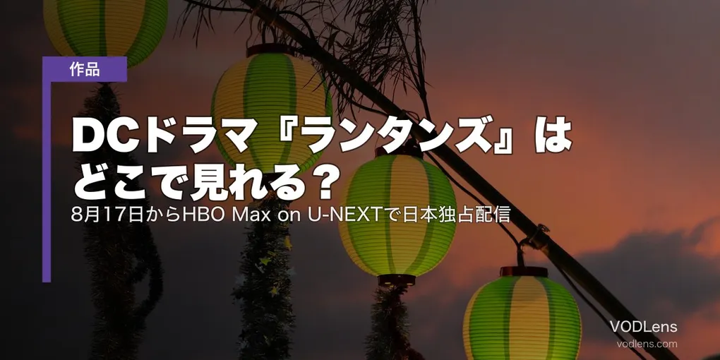 DCドラマ『ランタンズ』はどこで見れる？8月17日からHBO Max on U-NEXTで日本独占配信【2026年7月最新】