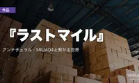 『ラストマイル』Netflix配信は8月29日から｜アンナチュラル・MIU404と繋がる世界【2026年8月最新】