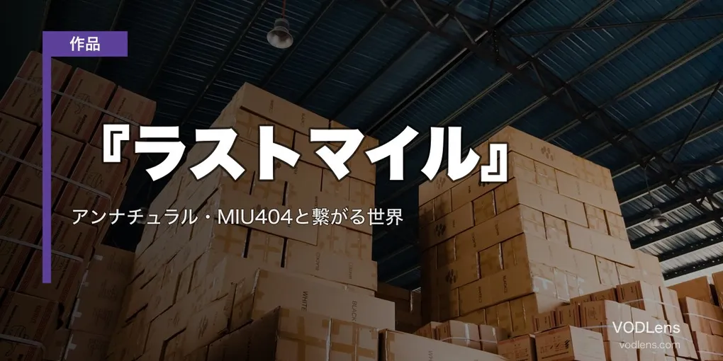 『ラストマイル』Netflix配信は8月29日から｜アンナチュラル・MIU404と繋がる世界【2026年8月最新】