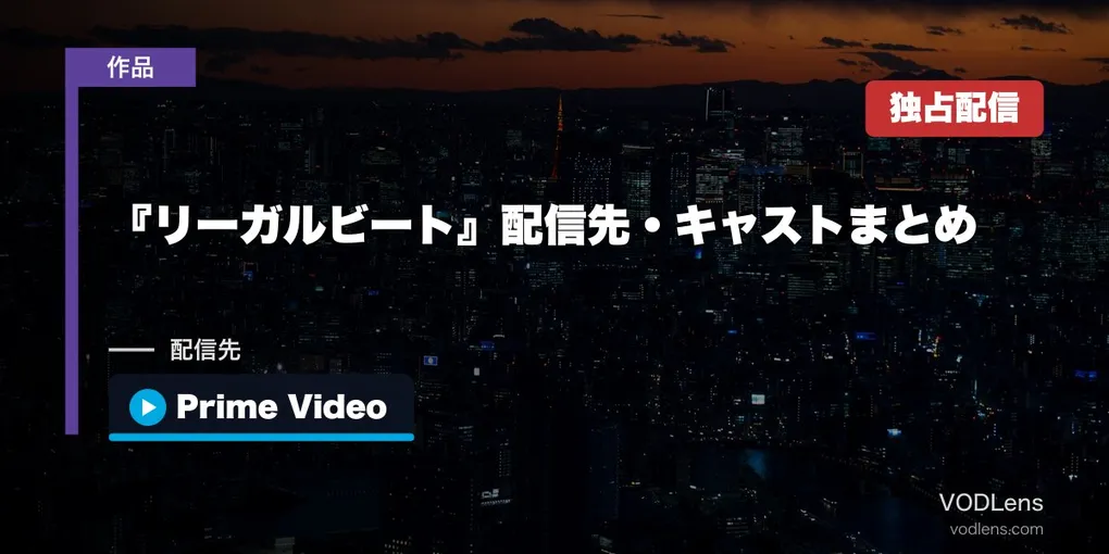 『リーガルビート』配信先・キャストまとめ｜Prime Video独占