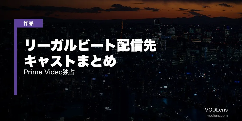 リーガルビート配信先・キャストまとめ｜Prime Video独占