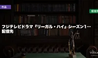 フジテレビドラマ『リーガル・ハイ』シーズン1・2＋SPはどこで見れる？配信先【2026年8月最新】