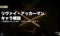 リヴァイ・アッカーマン キャラ解説｜人類最強の兵士の強さ・名言・声優・出身【進撃の巨人】【2026年6月最新】