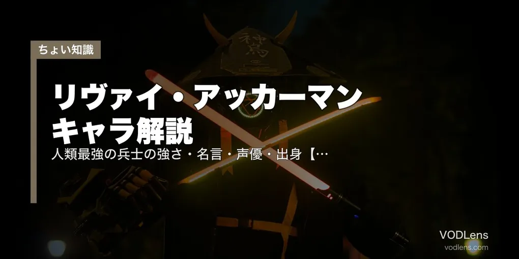 リヴァイ・アッカーマン キャラ解説｜人類最強の兵士の強さ・名言・声優・出身【進撃の巨人】【2026年6月最新】