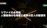 リヴァイの必見回はどこで見れる？人類最強の名場面と進撃の巨人の配信先