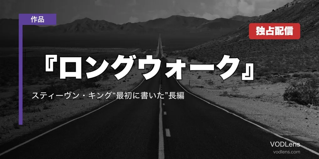 『ロングウォーク』はどこで見れる？8月21日からPrime Video見放題独占｜スティーヴン・キング“最初に書いた”長編