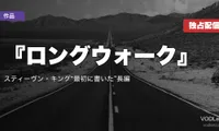 『ロングウォーク』はどこで見れる？8月21日からPrime Video見放題独占｜スティーヴン・キング“最初に書いた”長編