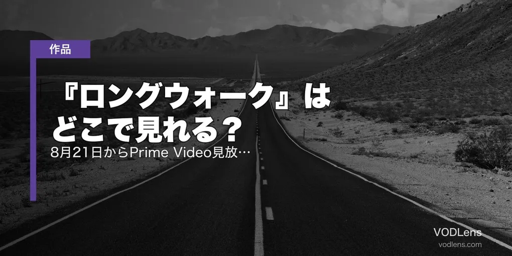 『ロングウォーク』はどこで見れる？8月21日からPrime Video見放題独占｜スティーヴン・キング“最初に書いた”長編